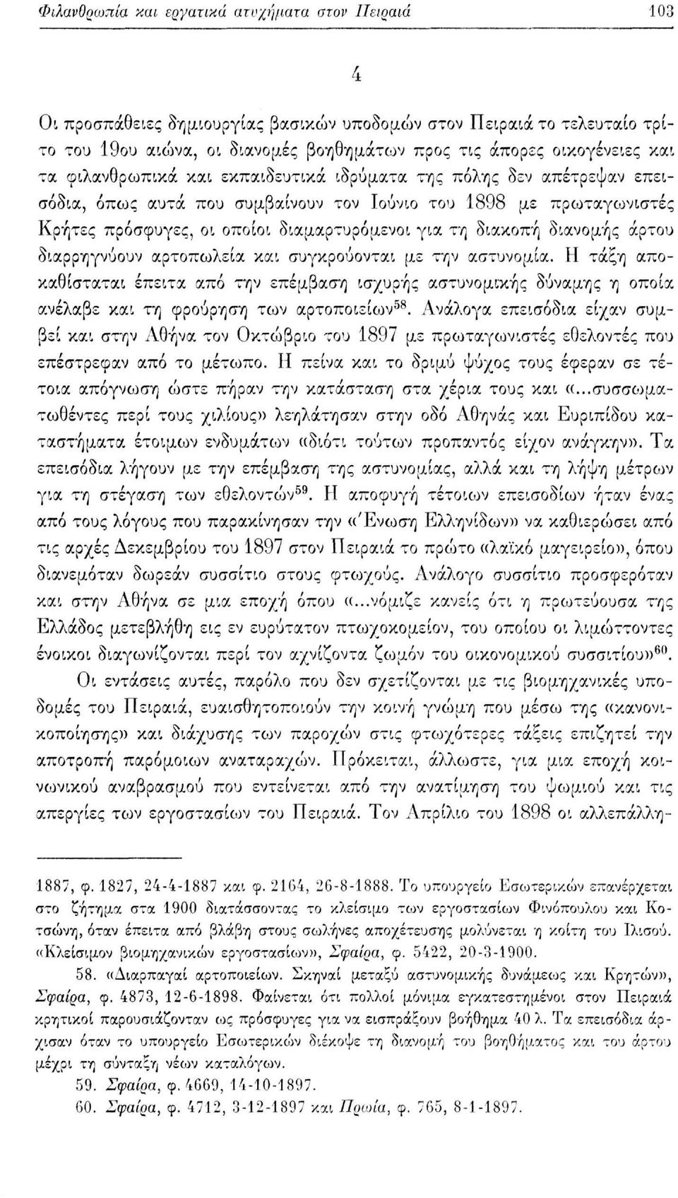 διανομής άρτου διαρρηγνύουν αρτοπωλεία και συγκρούονται με την αστυνομία. Η τάξη αποκαθίσταται έπειτα από την επέμβαση ισχυρής αστυνομικής δύναμης η οποία ανέλαβε και τη φρούρηση των αρτοποιείων 58.