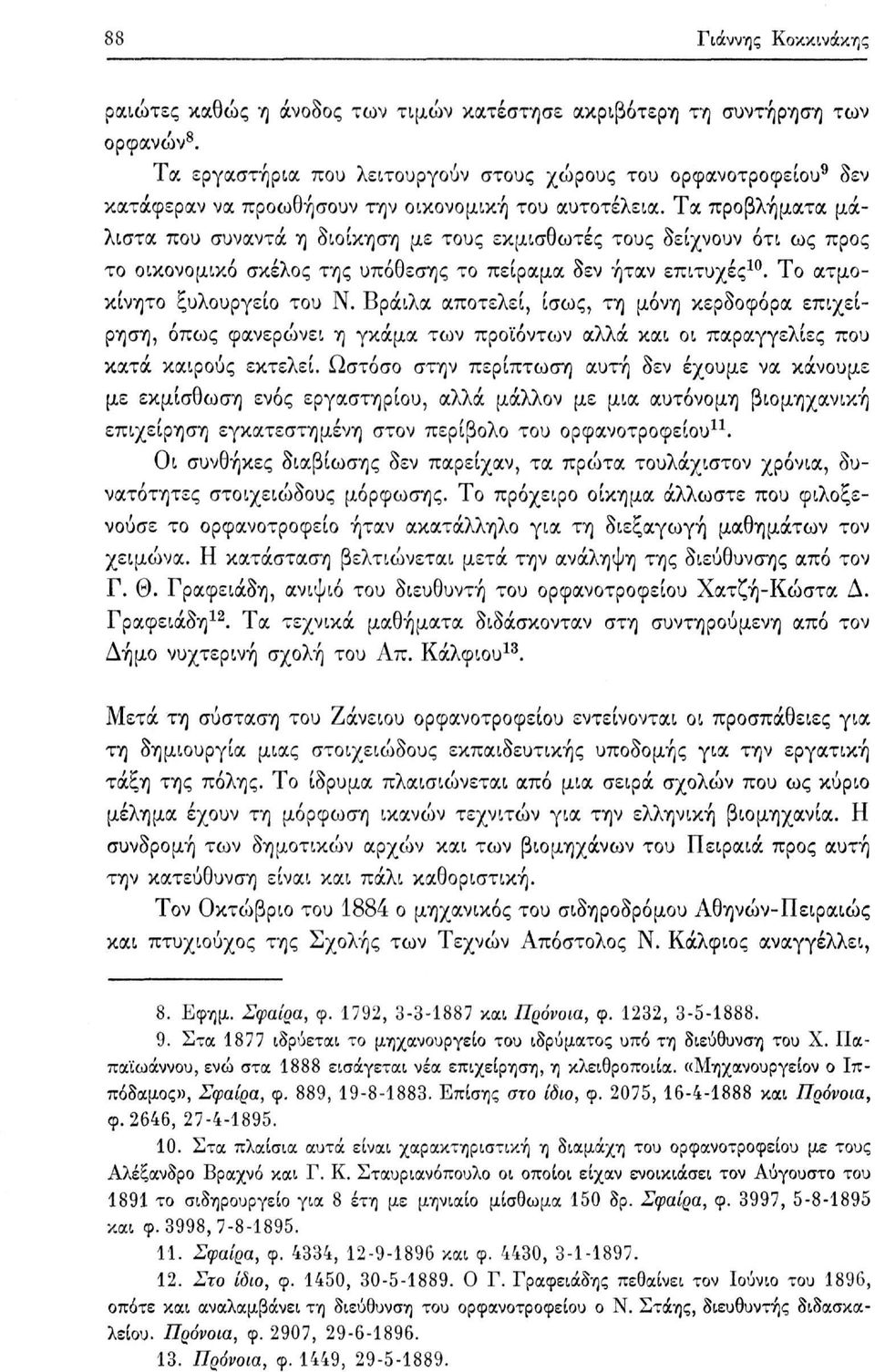 Τα προβλήματα μάλιστα που συναντά η διοίκηση με τους εκμισθωτές τους δείχνουν ότι ως προς το οικονομικό σκέλος της υπόθεσης το πείραμα δεν ήταν επιτυχές 0. Το ατμοκίνητο ξυλουργείο του Ν.