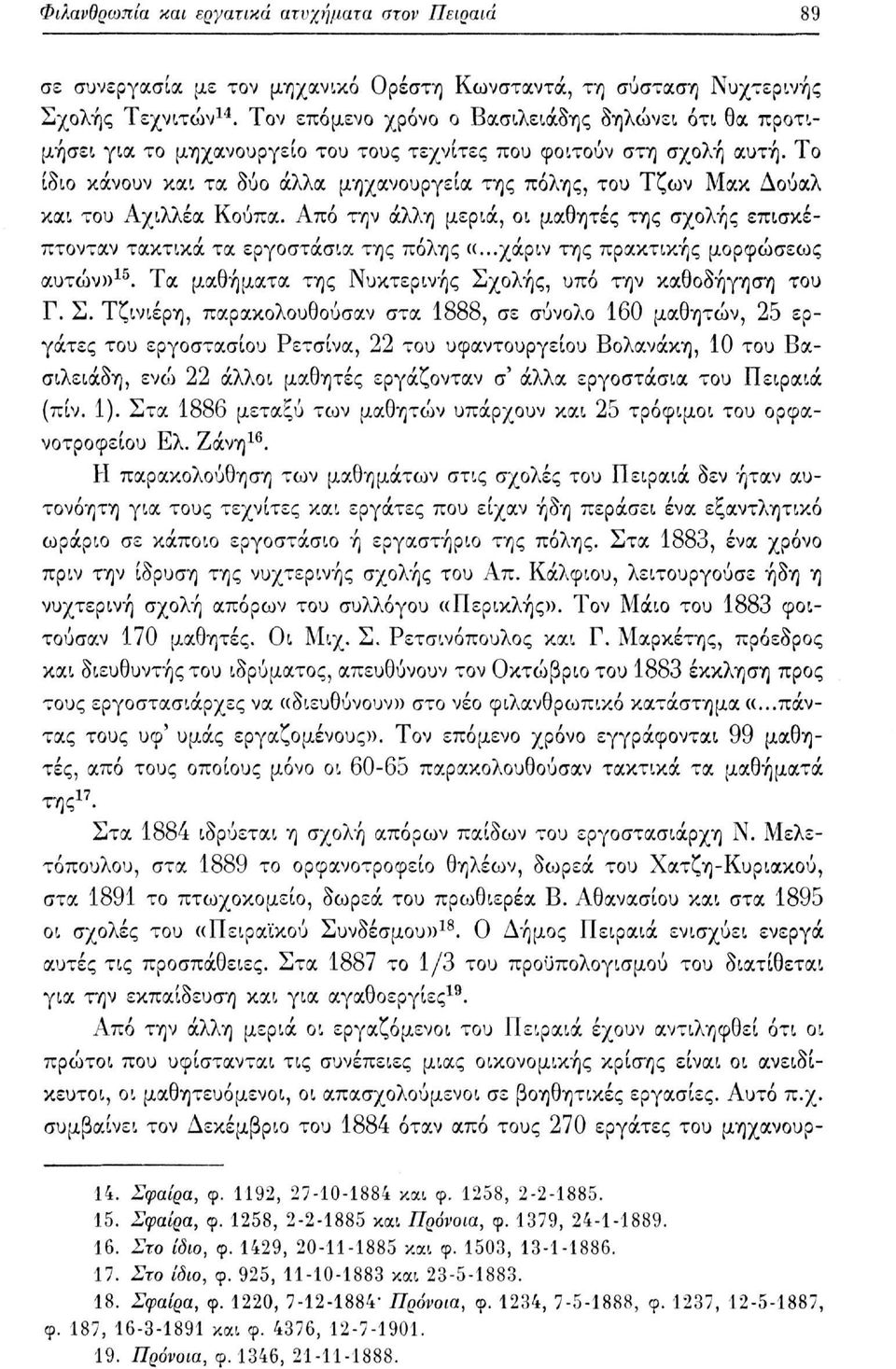 Το ίδιο κάνουν και τα δύο άλλα μηχανουργεία της πόλης, του Τζων Μακ Δούαλ και του Αχιλλέα Κούπα. Από την άλλη μεριά, οι μαθητές της σχολής επισκέπτονταν τακτικά τα εργοστάσια της πόλης «.