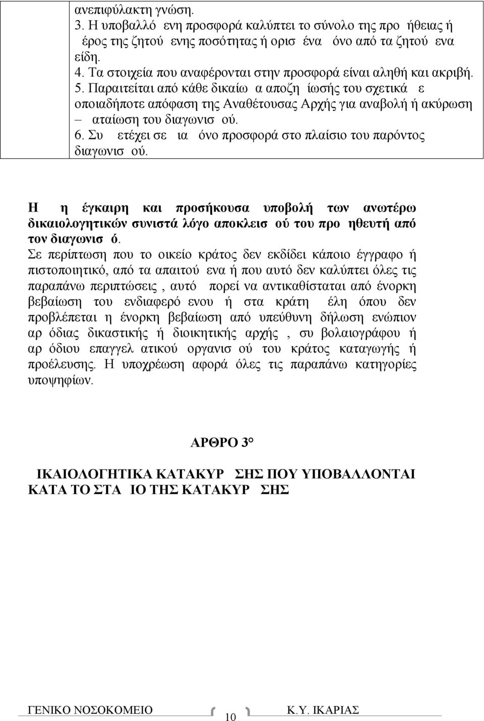 Παραιτείται από κάθε δικαίωμα αποζημίωσής του σχετικά με οποιαδήποτε απόφαση της Αναθέτουσας Αρχής για αναβολή ή ακύρωση ματαίωση του διαγωνισμού. 6.