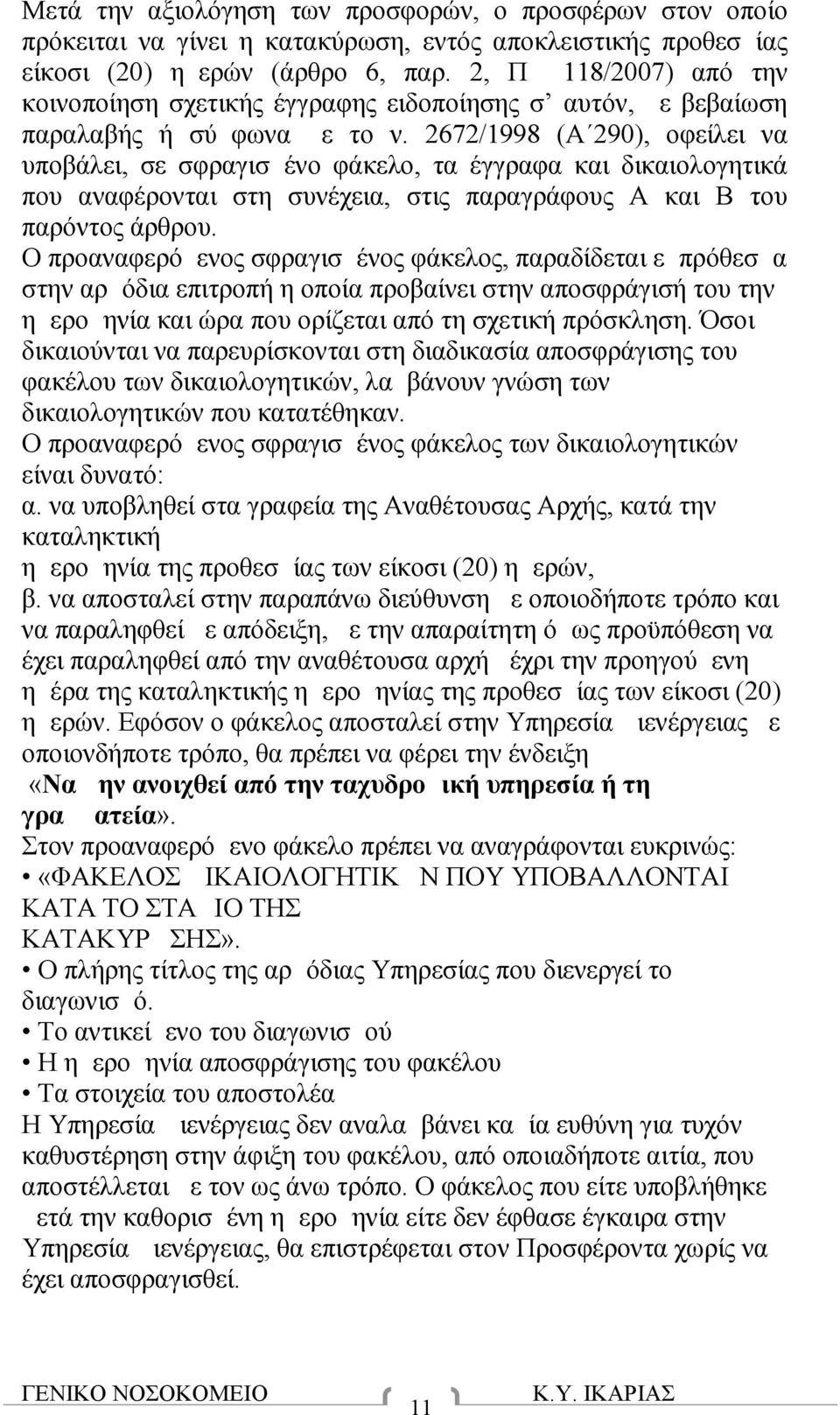 2672/1998 (Α 290), οφείλει να υποβάλει, σε σφραγισμένο φάκελο, τα έγγραφα και δικαιολογητικά που αναφέρονται στη συνέχεια, στις παραγράφους Α και Β του παρόντος άρθρου.