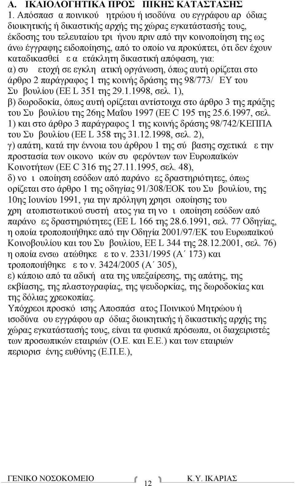 ειδοποίησης, από το οποίο να προκύπτει, ότι δεν έχουν καταδικασθεί με αμετάκλητη δικαστική απόφαση, για: α) συμμετοχή σε εγκληματική οργάνωση, όπως αυτή ορίζεται στο άρθρο 2 παράγραφος 1 της κοινής