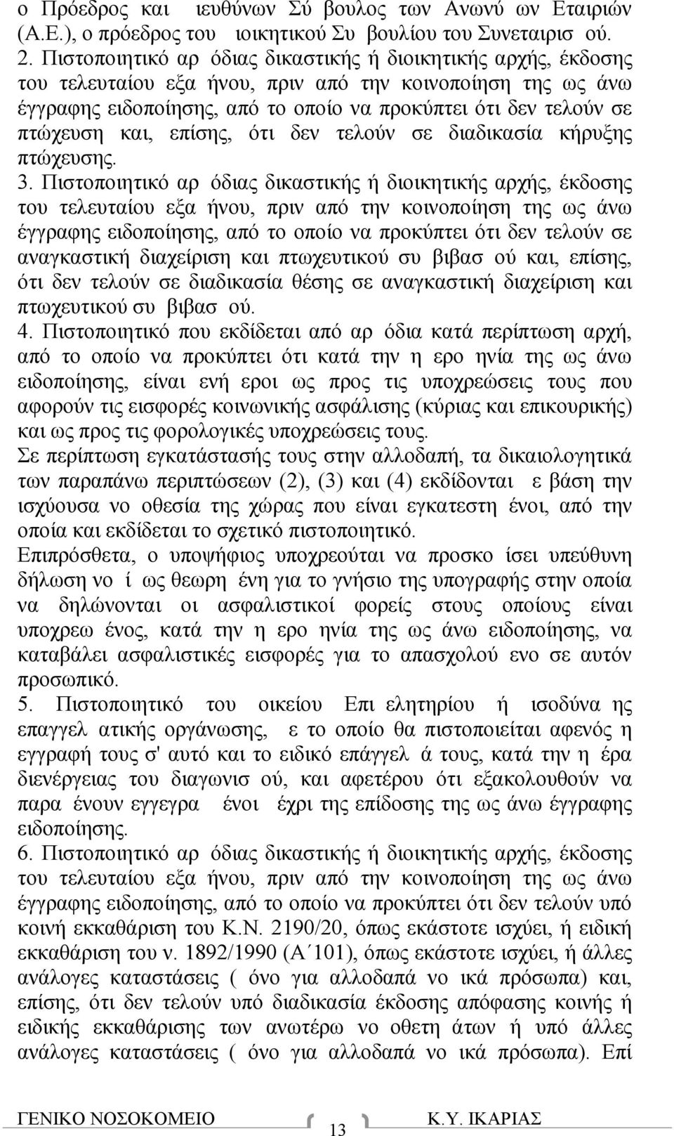 και, επίσης, ότι δεν τελούν σε διαδικασία κήρυξης πτώχευσης. 3.