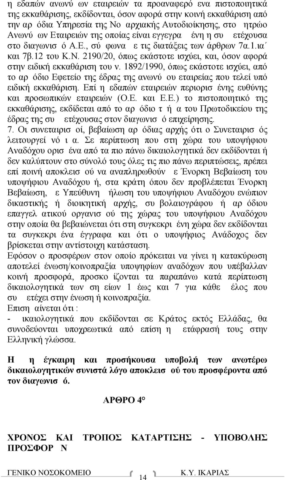 2190/20, όπως εκάστοτε ισχύει, και, όσον αφορά στην ειδική εκκαθάριση του ν. 1892/1990, όπως εκάστοτε ισχύει, από το αρμόδιο Εφετείο της έδρας της ανωνύμου εταιρείας που τελεί υπό ειδική εκκαθάριση.