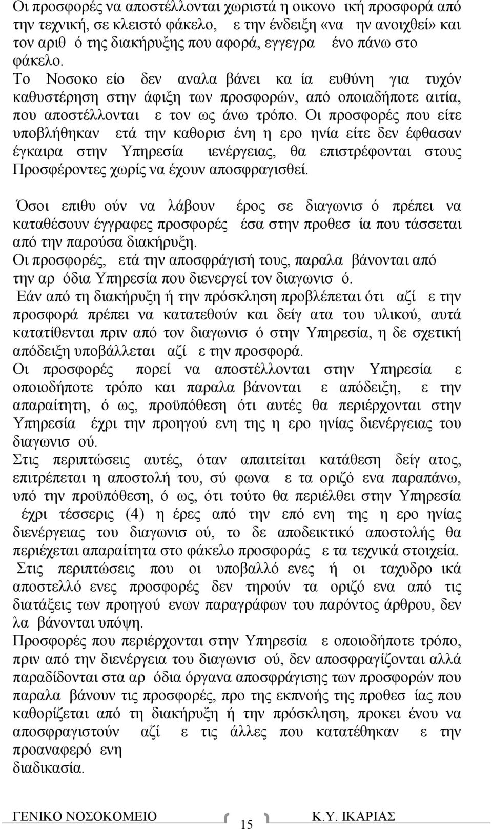 Οι προσφορές που είτε υποβλήθηκαν μετά την καθορισμένη ημερομηνία είτε δεν έφθασαν έγκαιρα στην Υπηρεσία Διενέργειας, θα επιστρέφονται στους Προσφέροντες χωρίς να έχουν αποσφραγισθεί.