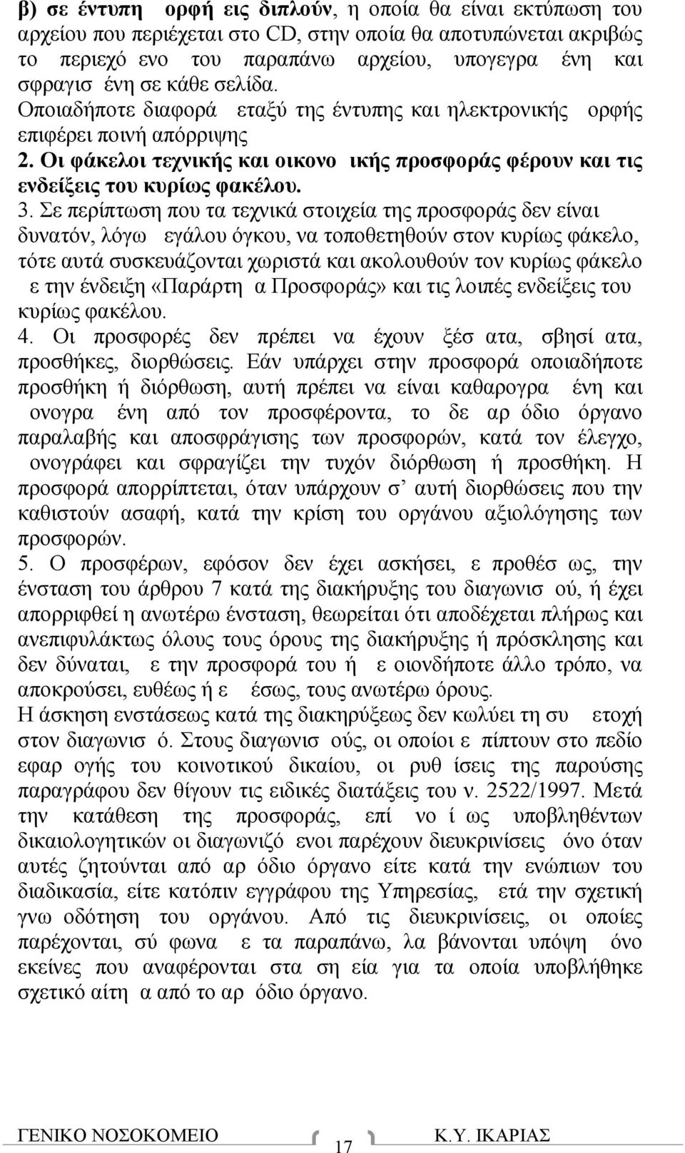 Σε περίπτωση που τα τεχνικά στοιχεία της προσφοράς δεν είναι δυνατόν, λόγω μεγάλου όγκου, να τοποθετηθούν στον κυρίως φάκελο, τότε αυτά συσκευάζονται χωριστά και ακολουθούν τον κυρίως φάκελο με την