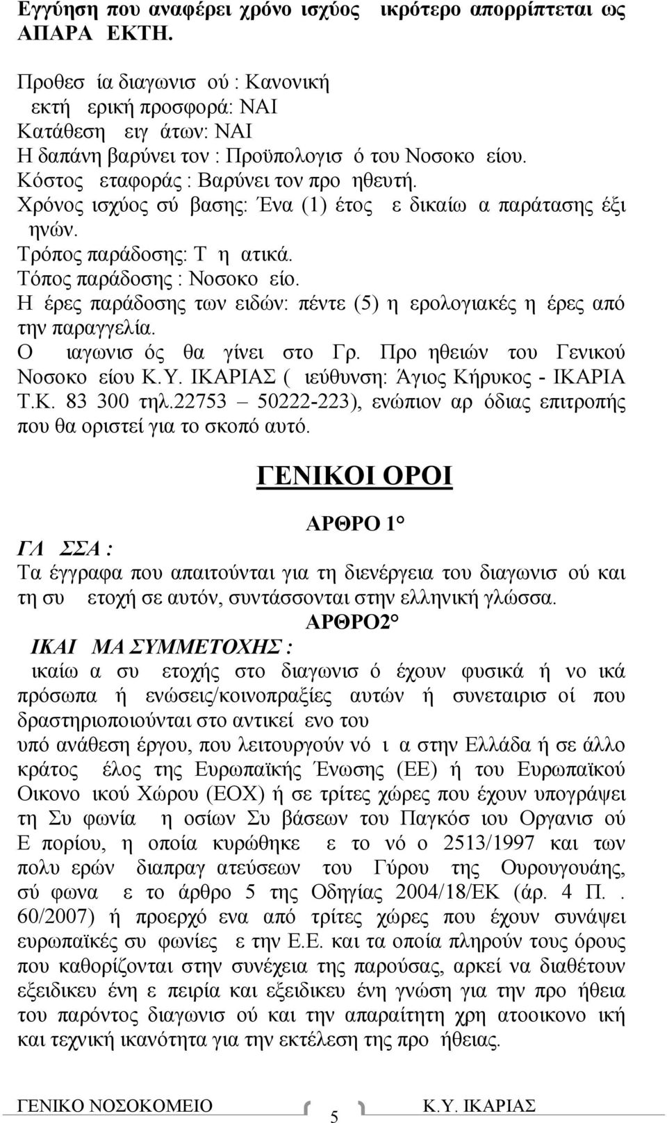 Χρόνος ισχύος σύμβασης: Ένα (1) έτος με δικαίωμ α παράτασης έξι μηνών. Τρόπος παράδοσης: Τμηματικά. Τόπος παράδοσης : Νοσοκομείο.