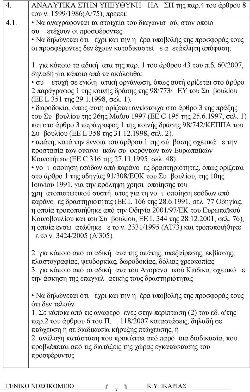 1.1998, σελ. 1). δωροδοκία, όπως αυτή ορίζεται αντίστοιχα στο άρθρο 3 της πράξης του Συμβουλίου της 26ης Μαΐου 1997 (EE C 195 της 25.6.1997, σελ.