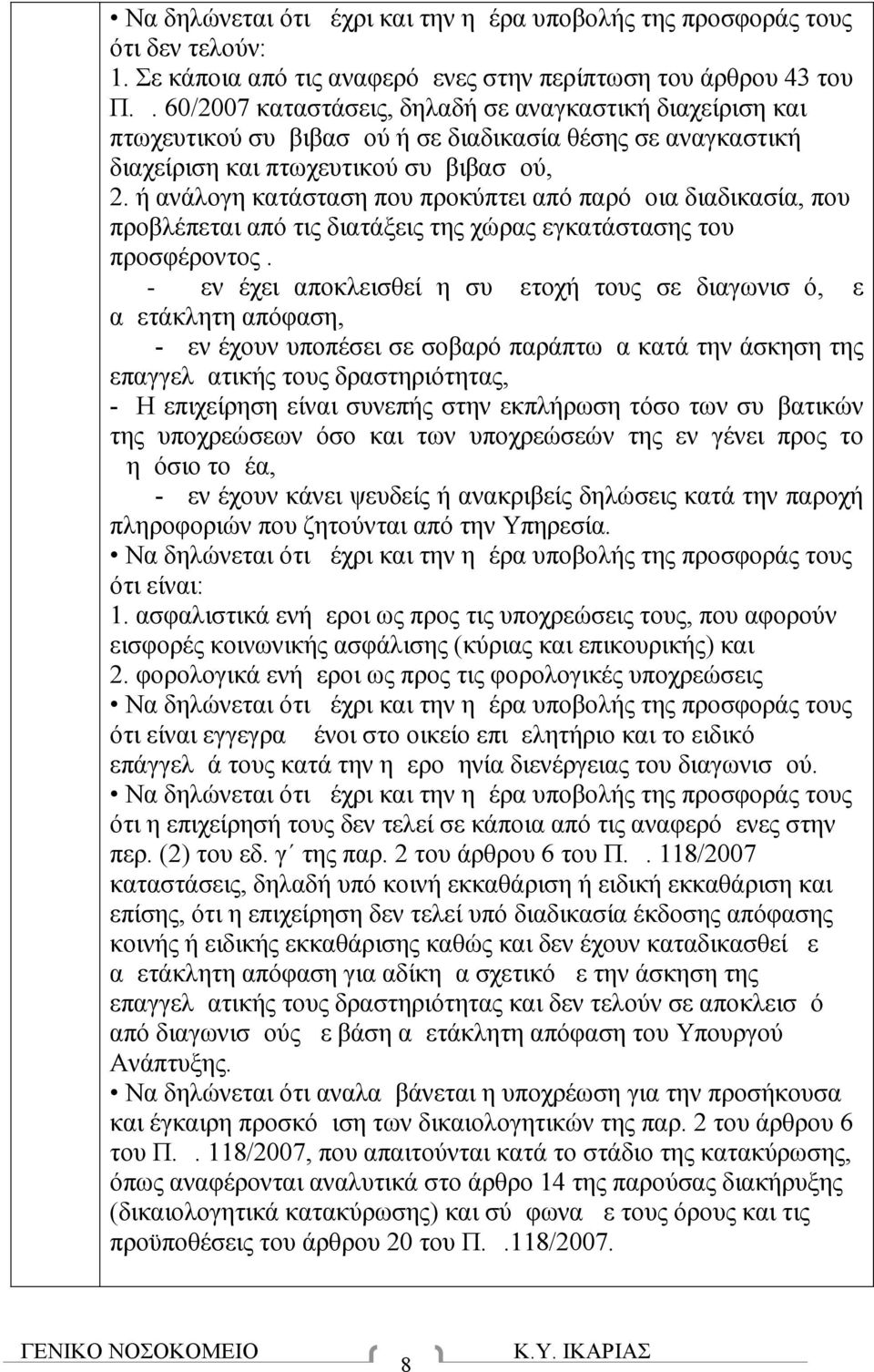 ή ανάλογη κατάσταση που προκύπτει από παρόμοια διαδικασία, που προβλέπεται από τις διατάξεις της χώρας εγκατάστασης του προσφέροντος.