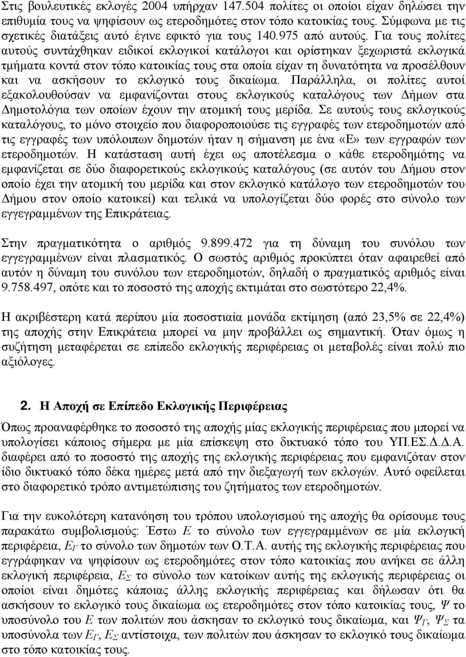 Για τους πολίτες αυτούς συντάχθηκαν ειδικοί εκλογικοί κατάλογοι και ορίστηκαν ξεχωριστά εκλογικά τμήματα κοντά στον τόπο κατοικίας τους στα οποία είχαν τη δυνατότητα να προσέλθουν και να ασκήσουν το