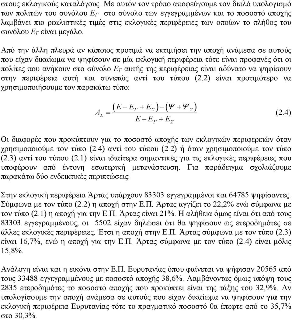 το πλήθος του συνόλου Ε Γ είναι μεγάλο.