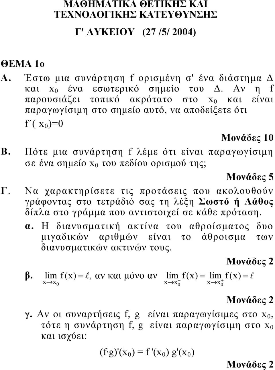 Πότε μι συνάρτηση f λέμε ότι είνι πργωγίσιμη σε έν σημείο του πεδίου ορισμού της; Μονάδες 5 Γ.