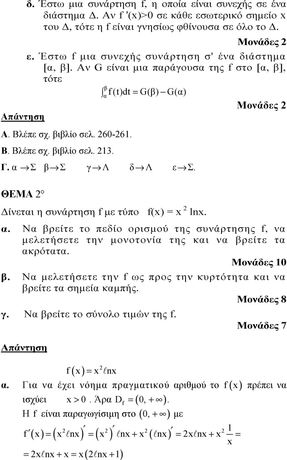 Σ β Σ γ Λ δ Λ ε Σ. ΘΕΜΑ Δίνετι η συνάρτηση f με τύπο f() = ln.. Ν βρείτε το πεδίο ορισμού της συνάρτησης f, ν μελετήσετε την μονοτονί της κι ν βρείτε τ κρόττ. Μονάδες β.