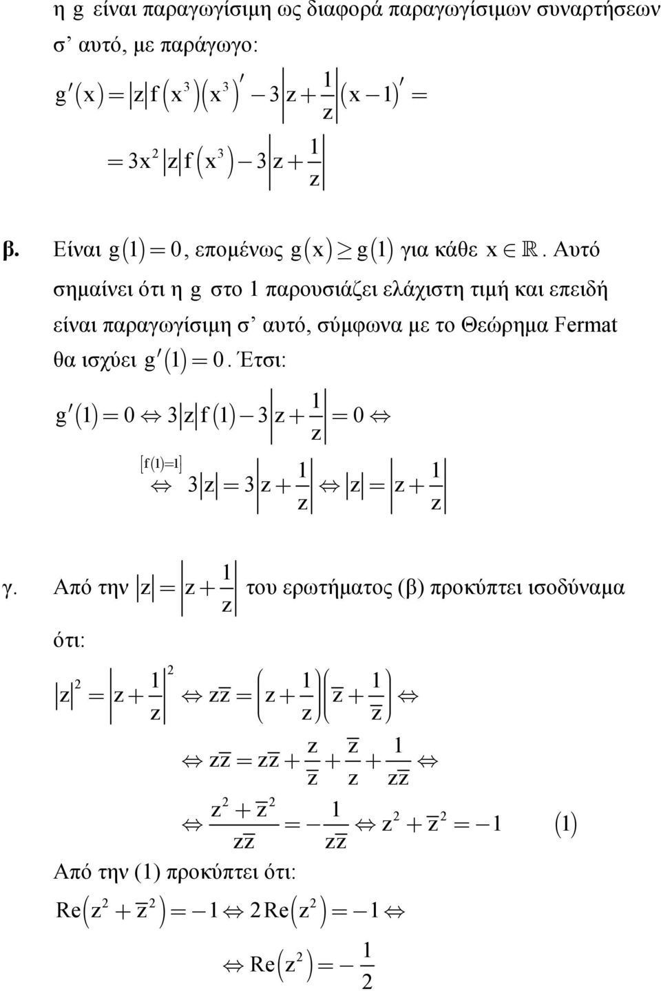 Αυτό σημίνει ότι η g στο προυσιάζει ελάχιστη τιμή κι επειδή είνι πργωγίσιμη σ υτό, σύμφων με το Θεώρημ Frmat θ