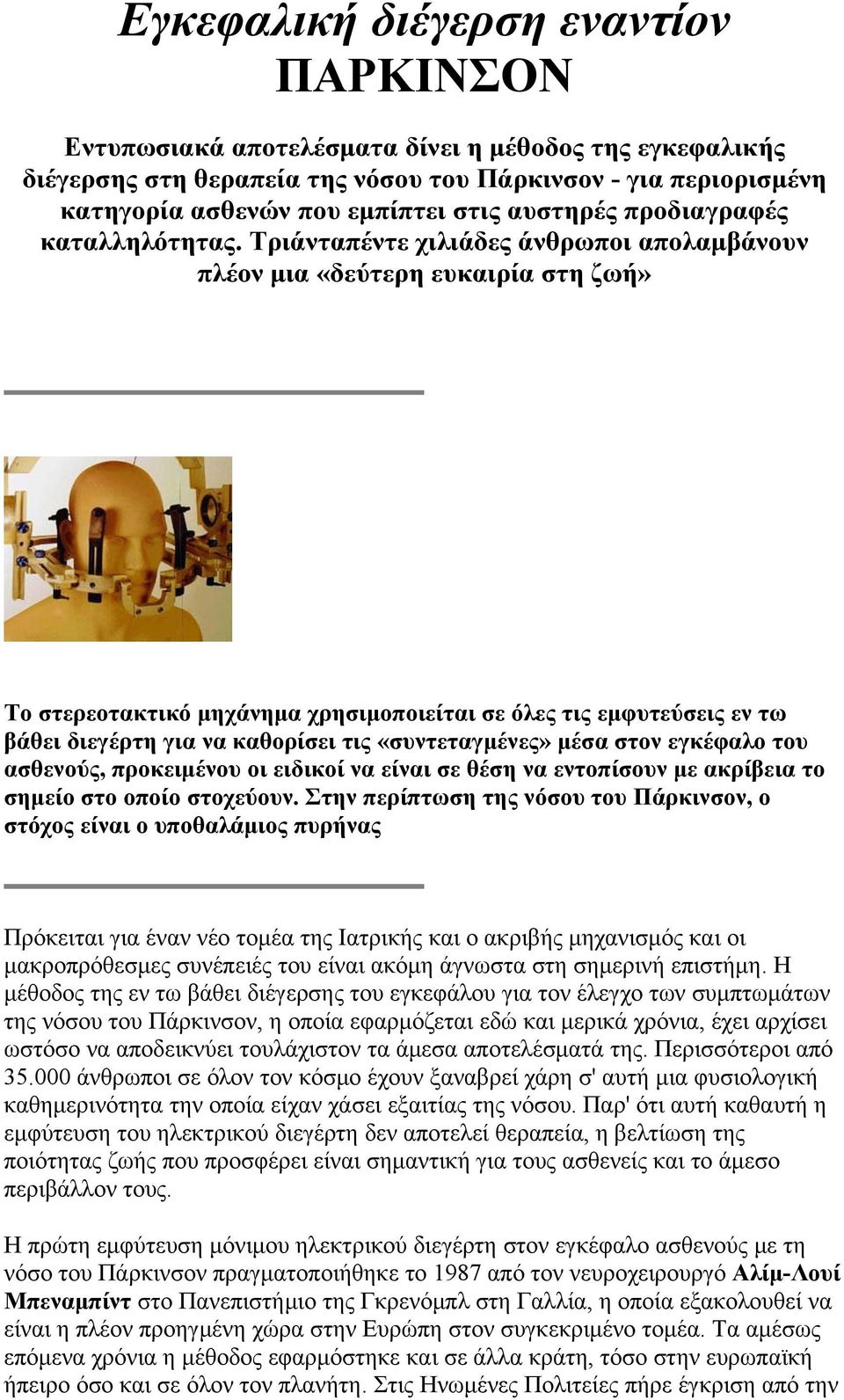 Τριάνταπέντε χιλιάδες άνθρωποι απολαμβάνουν πλέον μια «δεύτερη ευκαιρία στη ζωή» Το στερεοτακτικό μηχάνημα χρησιμοποιείται σε όλες τις εμφυτεύσεις εν τω βάθει διεγέρτη για να καθορίσει τις