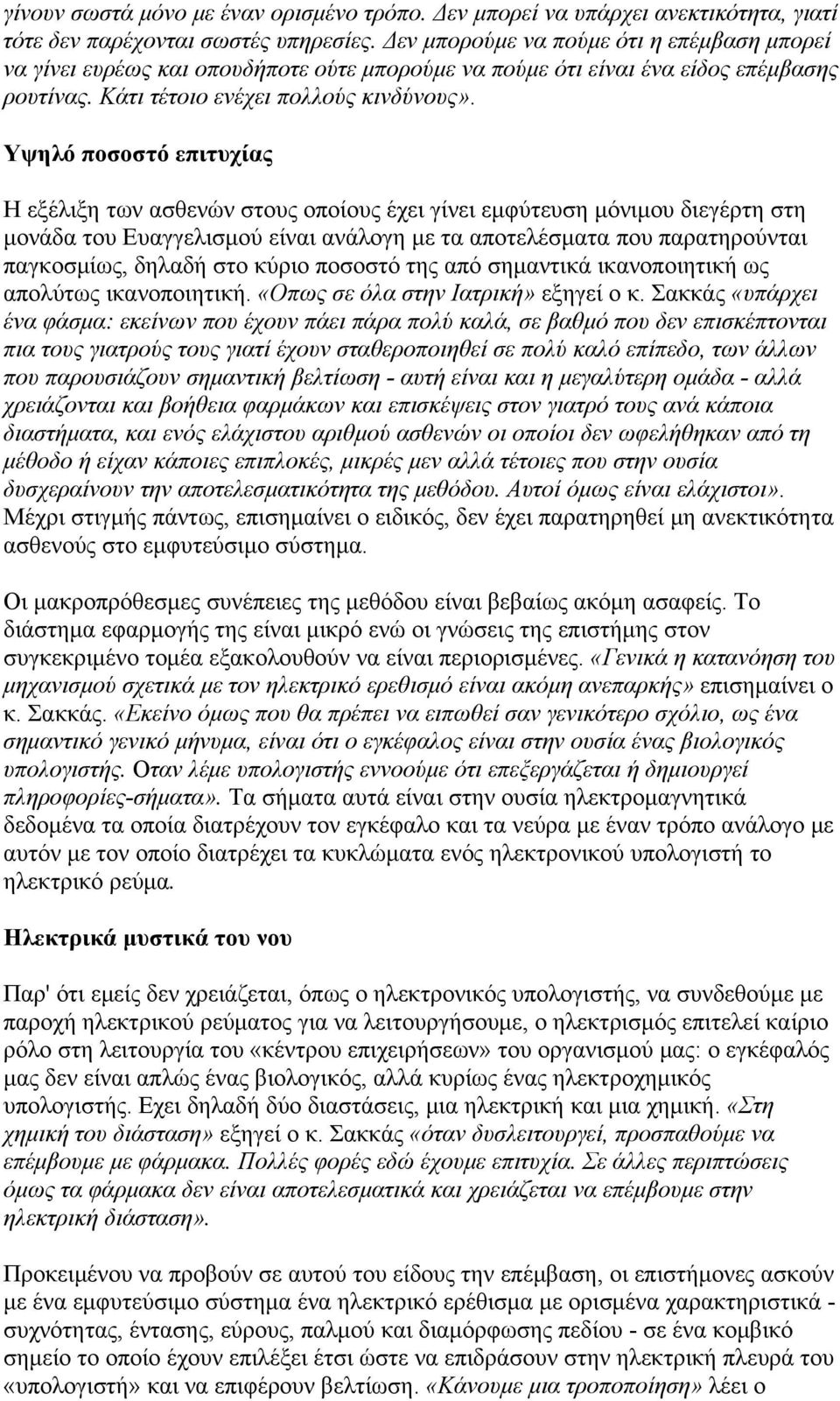 Υψηλό ποσοστό επιτυχίας Η εξέλιξη των ασθενών στους οποίους έχει γίνει εμφύτευση μόνιμου διεγέρτη στη μονάδα του Ευαγγελισμού είναι ανάλογη με τα αποτελέσματα που παρατηρούνται παγκοσμίως, δηλαδή στο