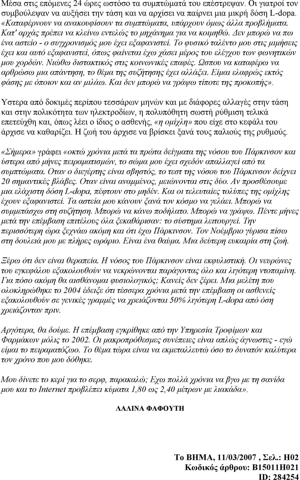 Δεν μπορώ να πω ένα αστείο - ο συγχρονισμός μου έχει εξαφανιστεί. Το φυσικό ταλέντο μου στις μιμήσεις έχει και αυτό εξαφανιστεί, όπως φαίνεται έχω χάσει μέρος του ελέγχου των φωνητικών μου χορδών.