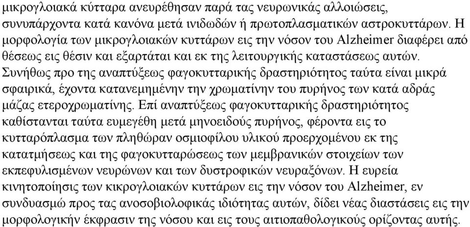 πλήζσο πξν ηεο αλαπηχμεσο θαγνθπηηαξηθήο δξαζηεξηφηεηνο ηαχηα είλαη κηθξά ζθαηξηθά, έρνληα θαηαλεκεκέλελ ηελ ρξσκαηίλελ ηνπ ππξήλνο ησλ θαηά αδξάο κάδαο εηεξνρξσκαηίλεο.