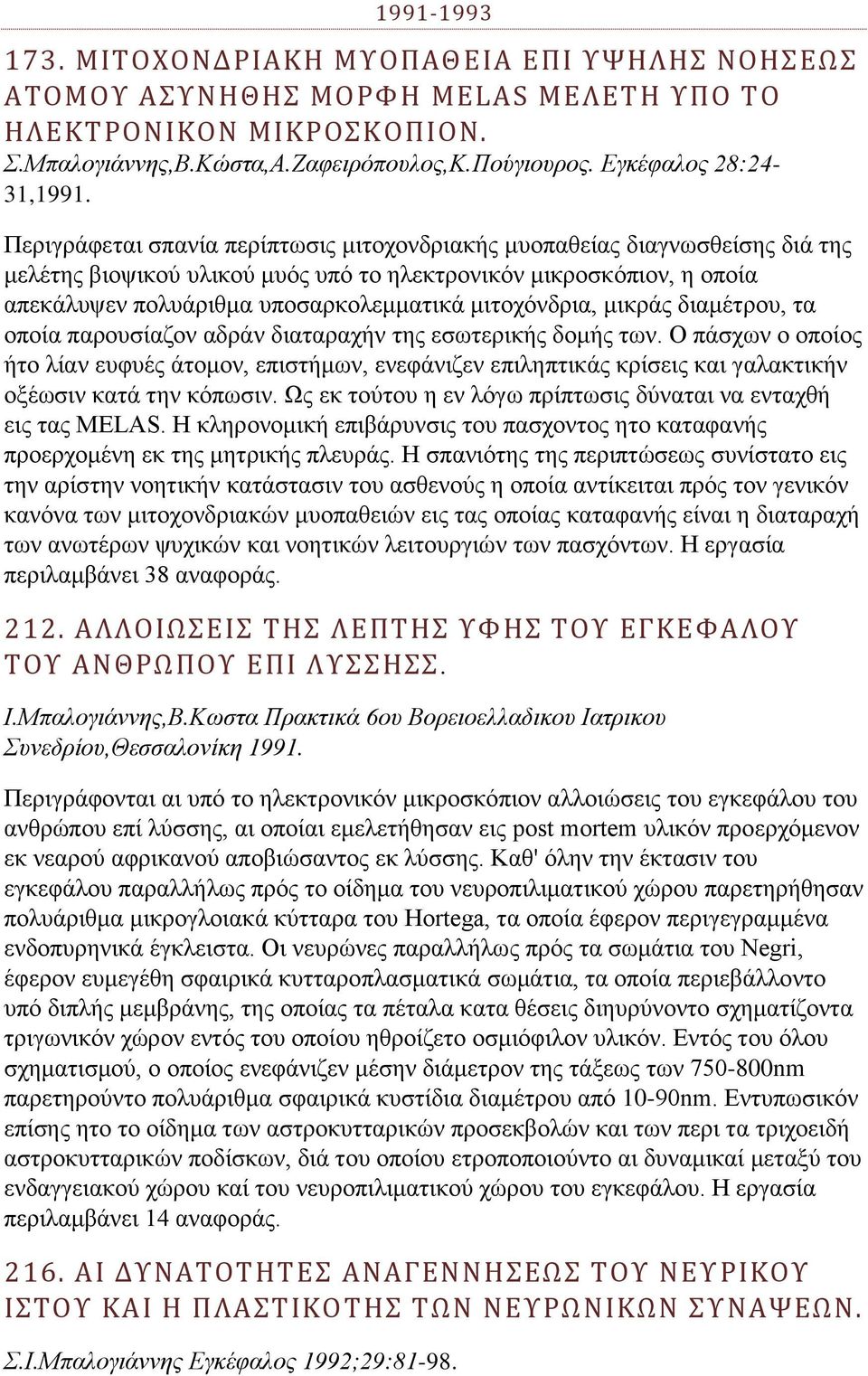 κηηνρφλδξηα, κηθξάο δηακέηξνπ, ηα νπνία παξνπζίαδνλ αδξάλ δηαηαξαρήλ ηεο εζσηεξηθήο δνκήο ησλ.