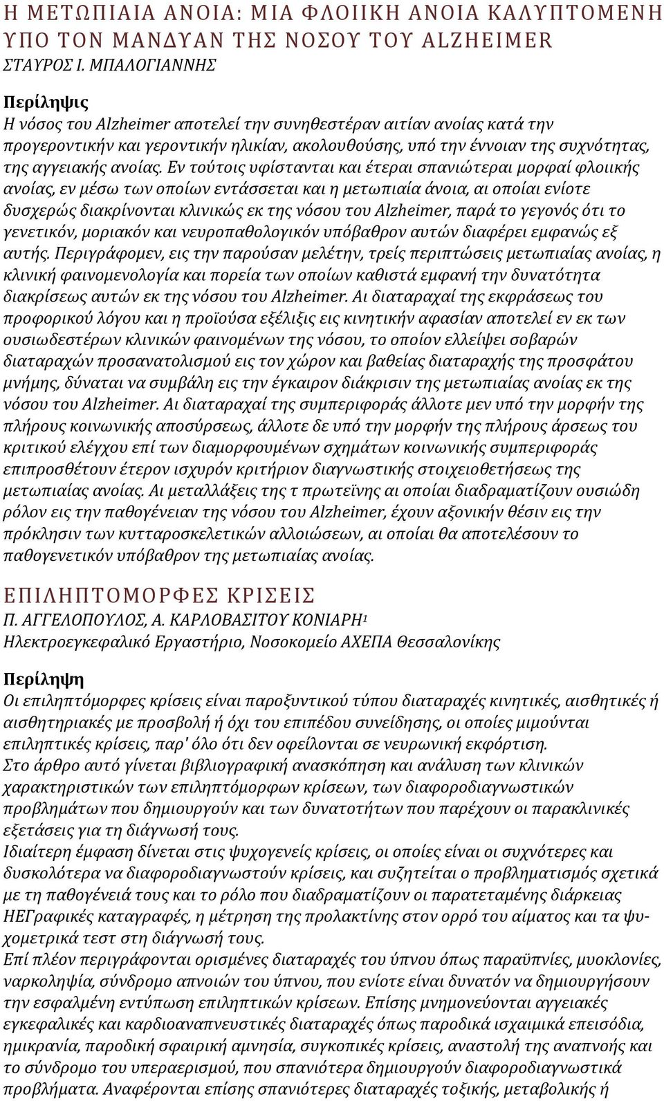 Εν τούτοισ υφύςτανται και ϋτεραι ςπανιώτεραι μορφαύ φλοιικόσ ανούασ, εν μϋςω των οπούων εντϊςςεται και η μετωπιαύα ϊνοια, αι οπούαι ενύοτε δυςχερώσ διακρύνονται κλινικώσ εκ τησ νόςου του Αlzheimer,