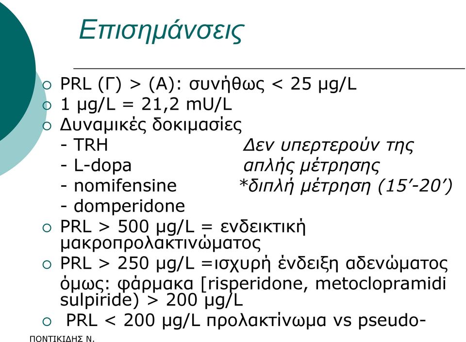 > 500 κg/l = ελδεηθηηθή καθξνπξνιαθηηλψκαηνο PRL > 250 κg/l =ηζρπξή έλδεημε αδελψκαηνο φκσο: