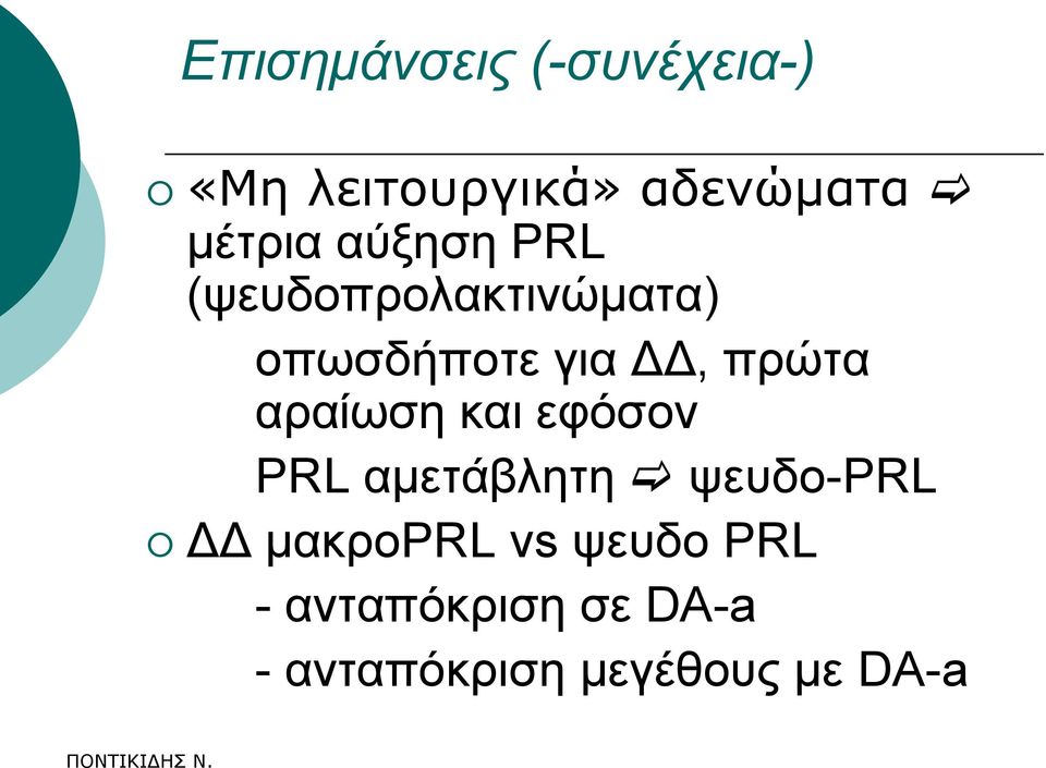 αξαίσζε θαη εθόζνλ PRL ακεηάβιεηε ςεπδν-prl ΔΔ καθξνprl vs