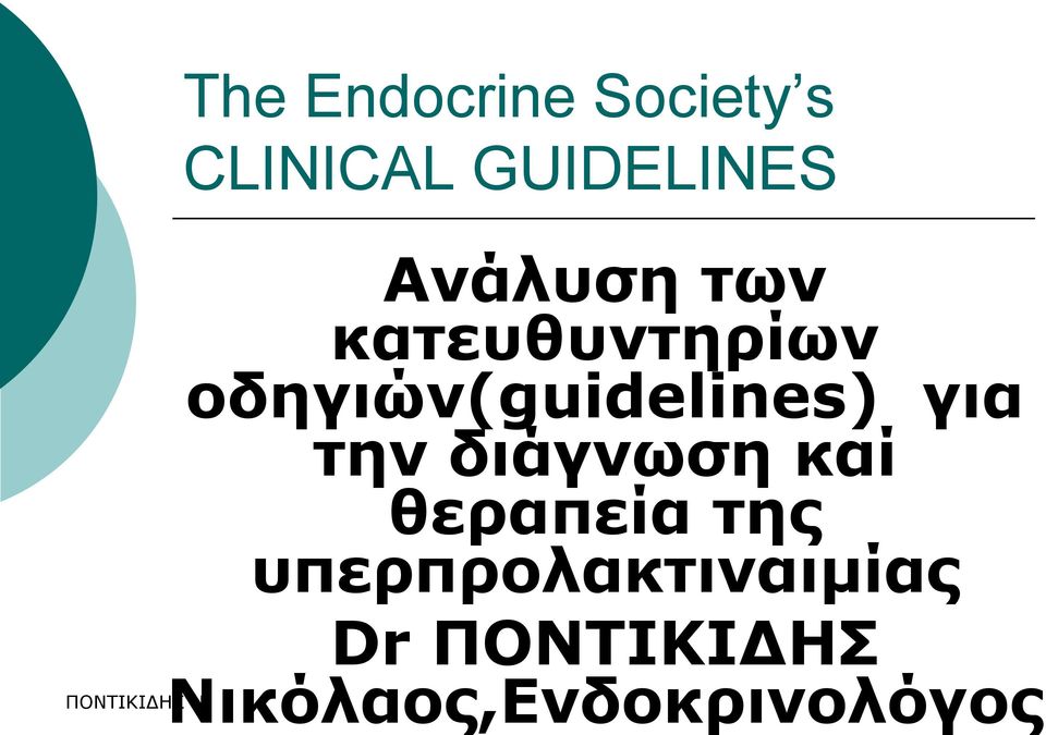 οδηγιών(guidelines) για ηην διάγνωζη καί