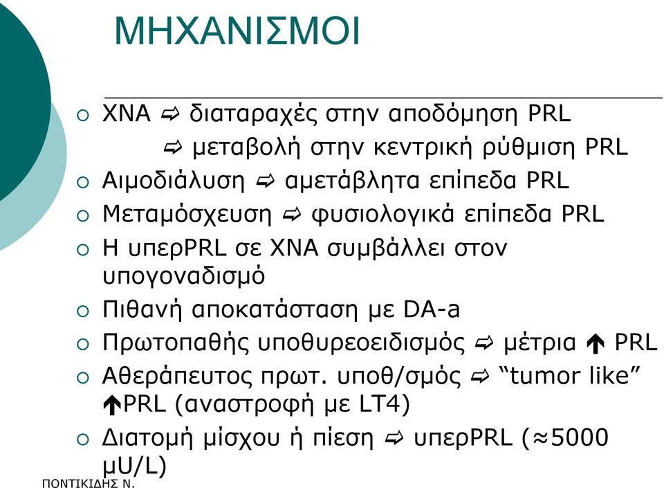 ππνγνλαδηζκφ Πηζαλή απνθαηάζηαζε κε DA-a Πξσηνπαζήο ππνζπξενεηδηζκφο κέηξηα PRL Αζεξάπεπηνο