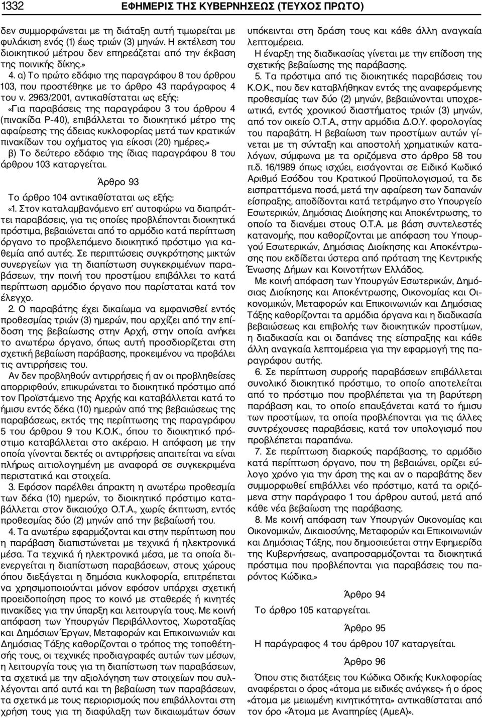 2963/2001, αντικαθίσταται ως «Για παραβάσεις της παραγράφου 3 του άρθρου 4 (πινακίδα Ρ 40), επιβάλλεται το διοικητικό μέτρο της αφαίρεσης της άδειας κυκλοφορίας μετά των κρατικών πινακίδων του