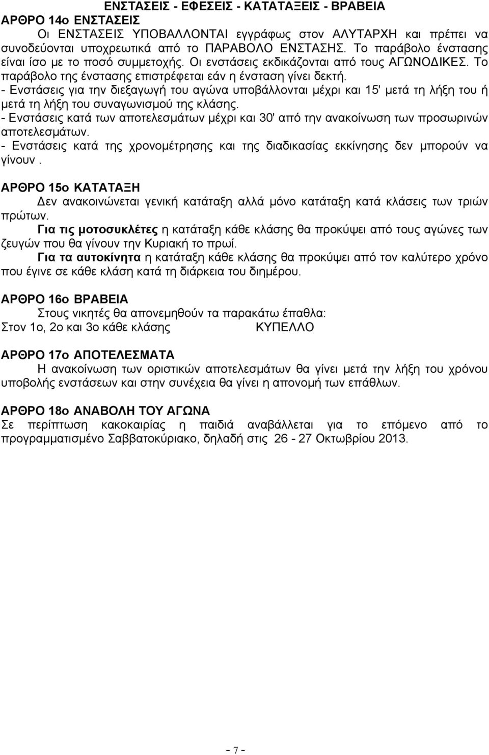 - Ενστάσεις για την διεξαγωγή του αγώνα υποβάλλονται μέχρι και 15' μετά τη λήξη του ή μετά τη λήξη του συναγωνισμού της κλάσης.