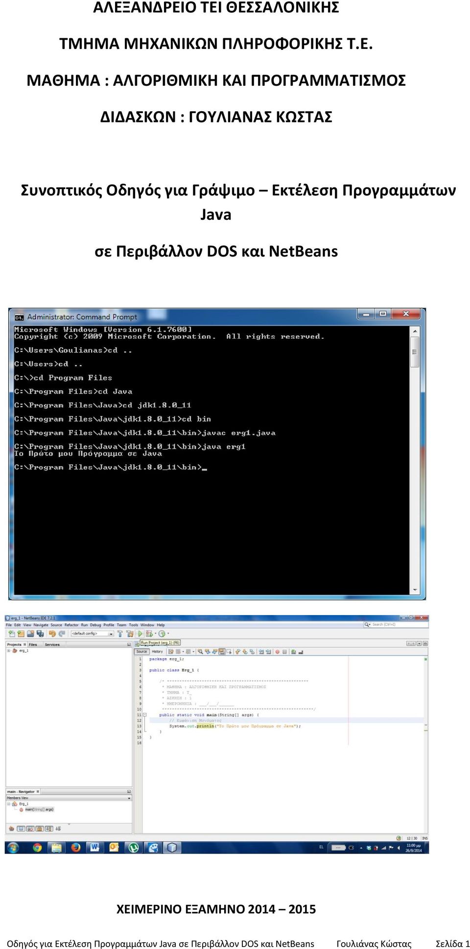 Προγραμμάτων Java ςε Περιβάλλον DOS και NetBeans ΧΕΙΜΕΡΙΝΟ ΕΞΑΜΗΝΟ 2014 2015
