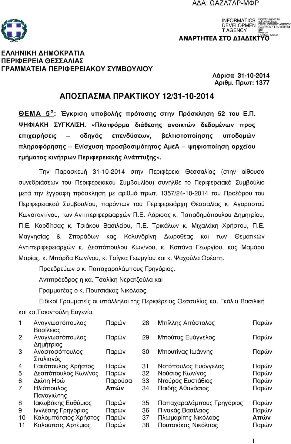 Ανάπτυξης». Την Παρασκευή 31-10-2014 στην Περιφέρεια Θεσσαλίας (στην αίθουσα συνεδριάσεων του Περιφερειακού Συµβουλίου) συνήλθε το Περιφερειακό Συµβούλιο µετά την έγγραφη πρόσκληση µε αριθµό πρωτ.