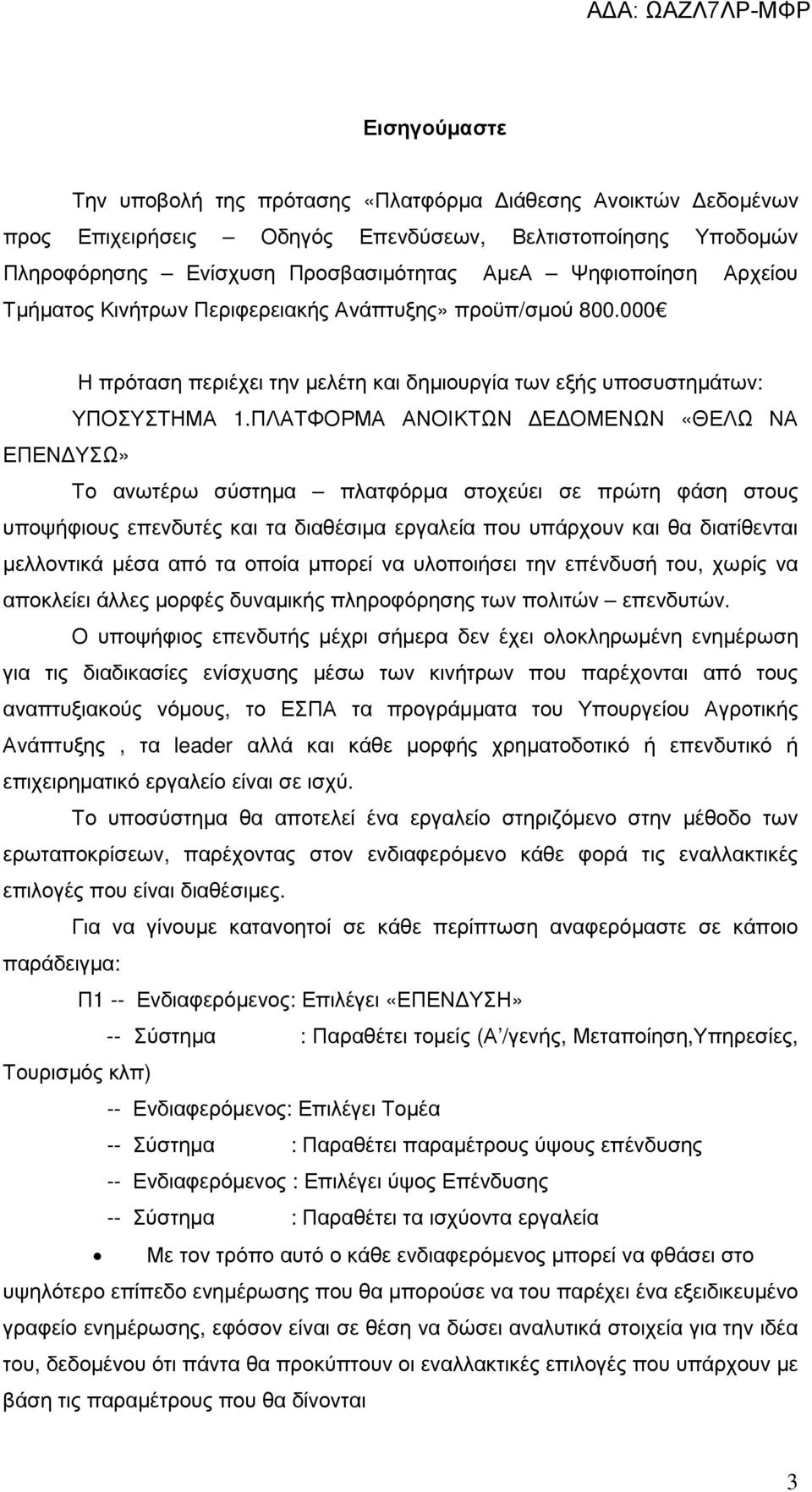 ΠΛΑΤΦΟΡΜΑ ΑΝΟΙΚΤΩΝ Ε ΟΜΕΝΩΝ «ΘΕΛΩ ΝΑ ΕΠΕΝ ΥΣΩ» Το ανωτέρω σύστηµα πλατφόρµα στοχεύει σε πρώτη φάση στους υποψήφιους επενδυτές και τα διαθέσιµα εργαλεία που υπάρχουν και θα διατίθενται µελλοντικά µέσα