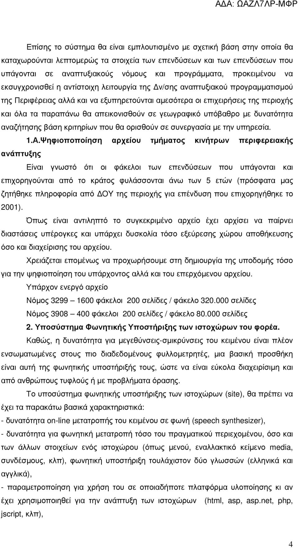 απεικονισθούν σε γεωγραφικό υπόβαθρο µε δυνατότητα αναζήτησης βάση κριτηρίων που θα ορισθούν σε συνεργασία µε την υπηρεσία. 1.Α.