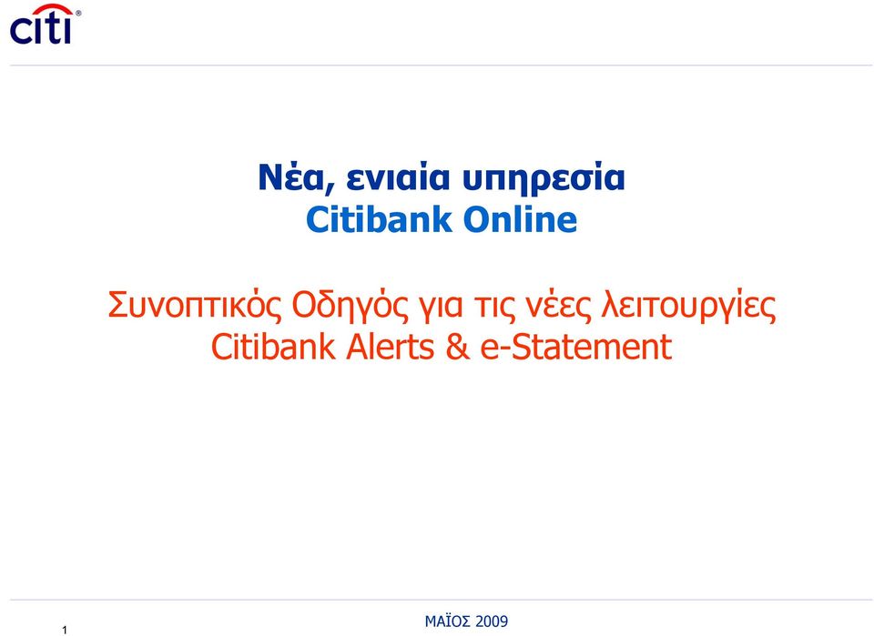 τις νέες λειτουργίες Citibank