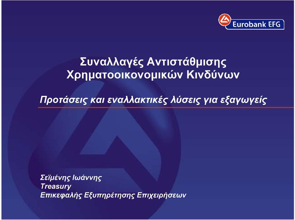 εναλλακτικές λύσεις για εξαγωγείς