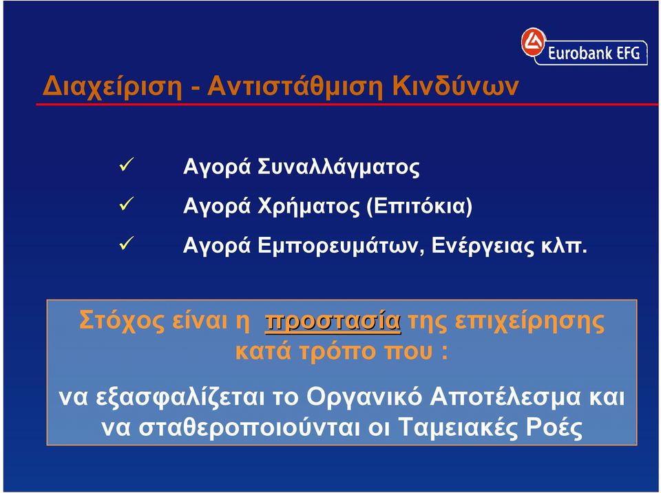 Στόχος είναι η προστασία της επιχείρησης κατά τρόπο που : να