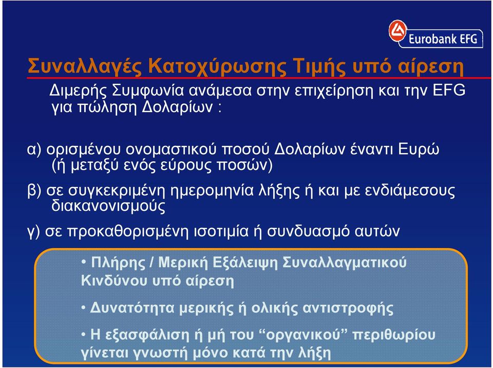 ενδιάμεσους διακανονισμούς γ) σε προκαθορισμένη ισοτιμία ή συνδυασμό αυτών Πλήρης / Μερική Εξάλειψη Συναλλαγματικού