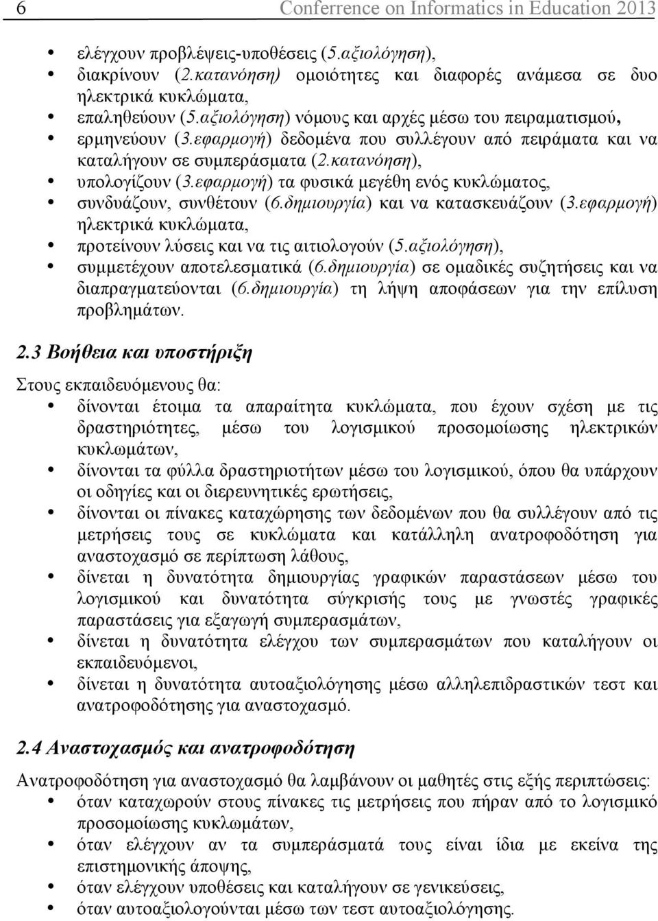 εφαρµογή) τα φυσικά µεγέθη ενός κυκλώµατος, συνδυάζουν, συνθέτουν (6.δηµιουργία) και να κατασκευάζουν (3.εφαρµογή) ηλεκτρικά κυκλώµατα, προτείνουν λύσεις και να τις αιτιολογούν (5.