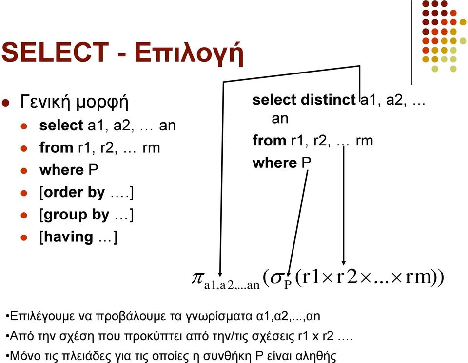 .. ( ( r a a an P 1 r 2... rm )) Δπηιέγνπκε λα πξνβάινπκε ηα γλσξίζκαηα α1,α2,.