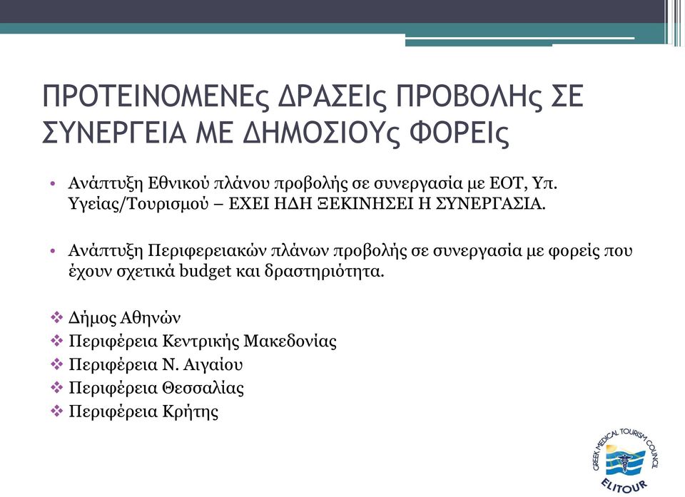 Αλάπηπμε Πεξηθεξεηαθώλ πιάλσλ πξνβνιήο ζε ζπλεξγαζία κε θνξείο πνπ έρνπλ ζρεηηθά budget θαη