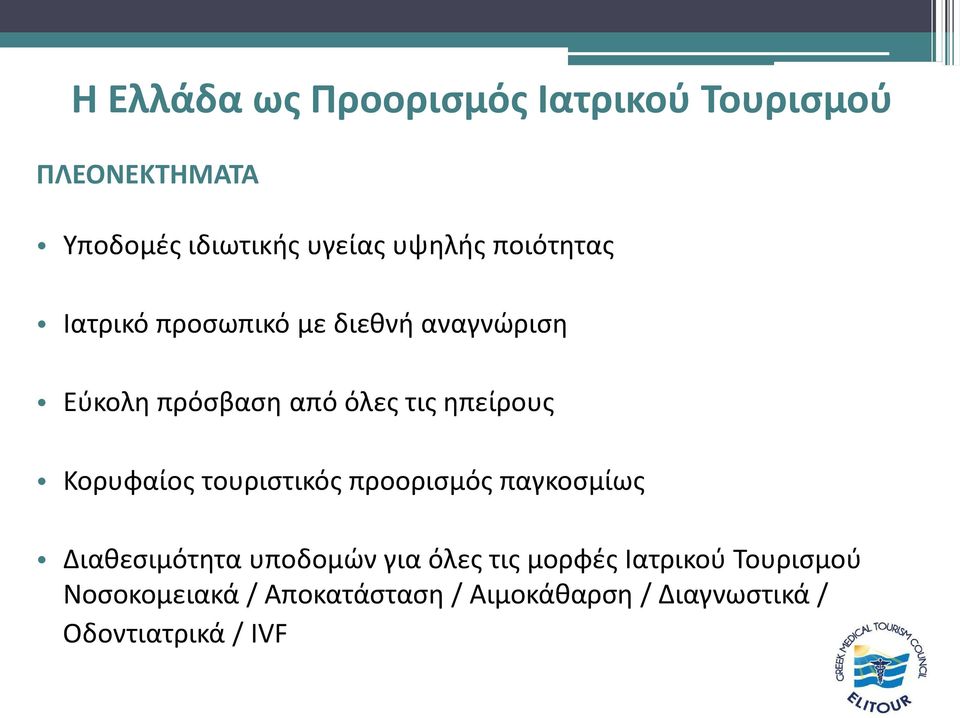 Κορυφαίοσ τουριςτικόσ προοριςμόσ παγκοςμίωσ Διακεςιμότθτα υποδομϊν για όλεσ τισ μορφζσ