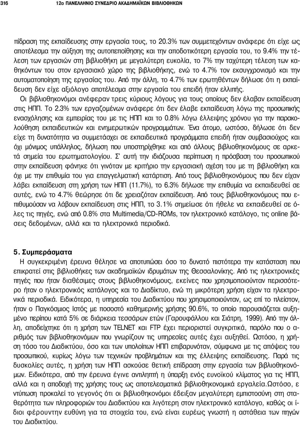 4% την τέλεση των εργασιών στη βιβλιοθήκη με μεγαλύτερη ευκολία, το 7% την ταχύτερη τέλεση των καθηκόντων του στον εργασιακό χώρο της βιβλιοθήκης, ενώ το 4.