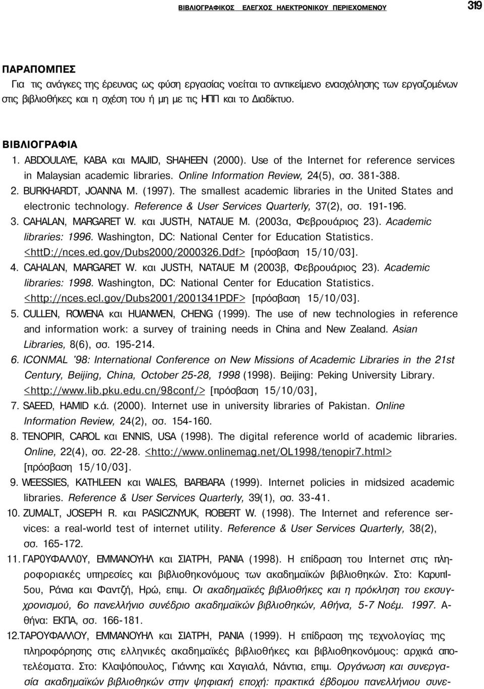 Online Information Review, 24(5), σσ. 381-388. 2. BURKHARDT, JOANNA M. (1997). The smallest academic libraries in the United States and electronic technology.