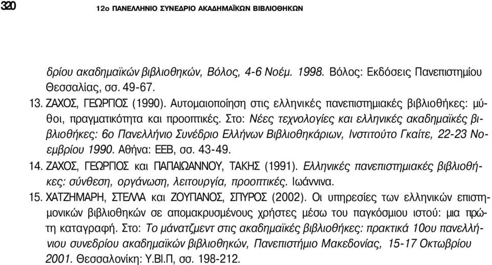 Στο: Νέες τεχνολογίες και ελληνικές ακαδημαϊκές βιβλιοθήκες: 6ο Πανελλήνιο Συνέδριο Ελλήνων Βιβλιοθηκάριων, Ινστιτούτο Γκαίτε, 22-23 Νοεμβρίου 1990. Αθήνα: ΕΕΒ, σσ. 43-49. 14.