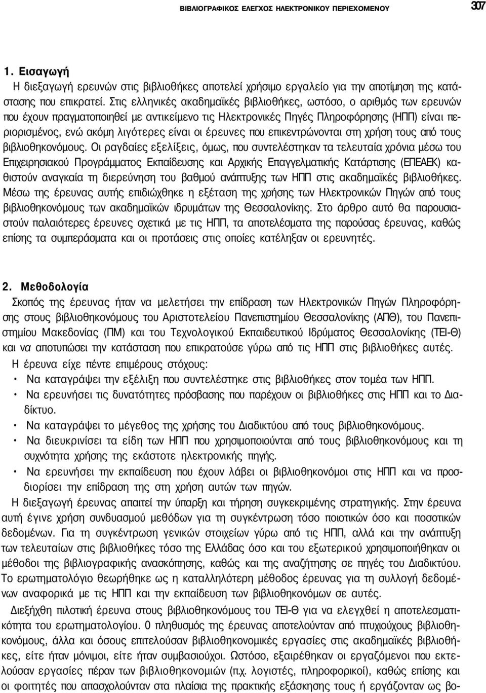 οι έρευνες που επικεντρώνονται στη χρήση τους από τους βιβλιοθηκονόμους.