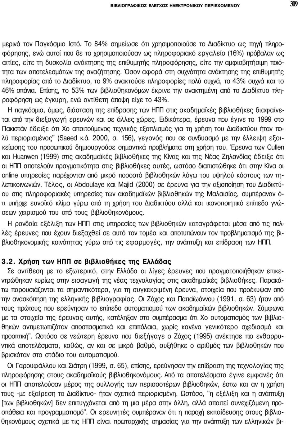 πληροφόρησης, είτε την αμφισβητήσιμη ποιότητα των αποτελεσμάτων της αναζήτησης.