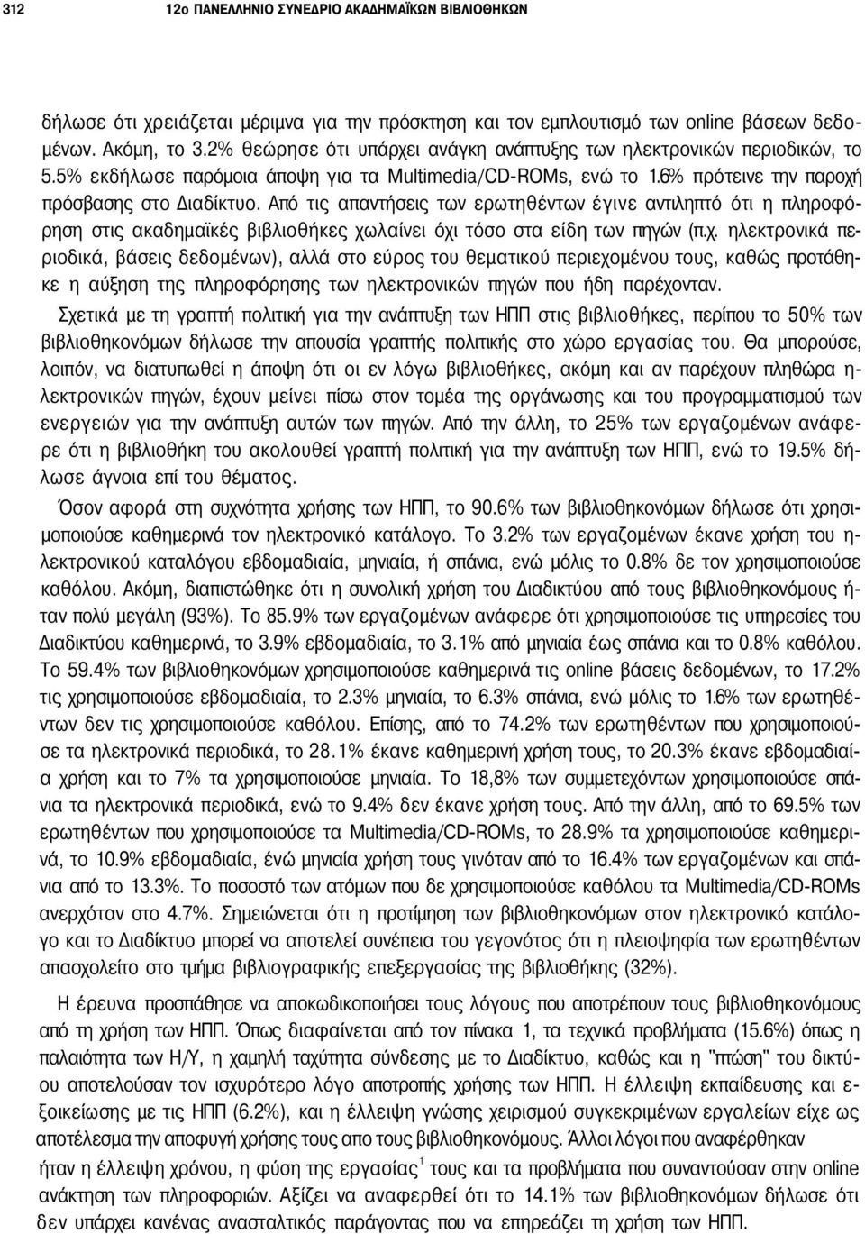 Από τις απαντήσεις των ερωτηθέντων έγινε αντιληπτό ότι η πληροφόρηση στις ακαδημαϊκές βιβλιοθήκες χω