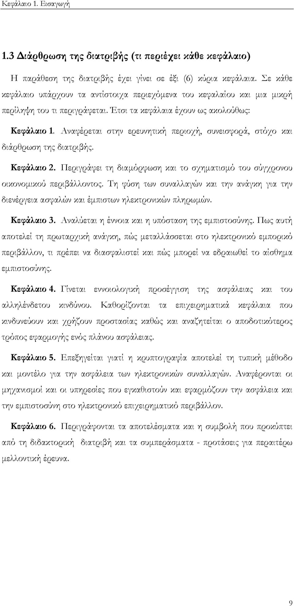 Αναφέρεται στην ερευνητική περιοχή, συνεισφορά, στόχο και διάρθρωση της διατριβής. Κεφάλαιο 2. Περιγράφει τη διαµόρφωση και το σχηµατισµό του σύγχρονου οικονοµικού περιβάλλοντος.