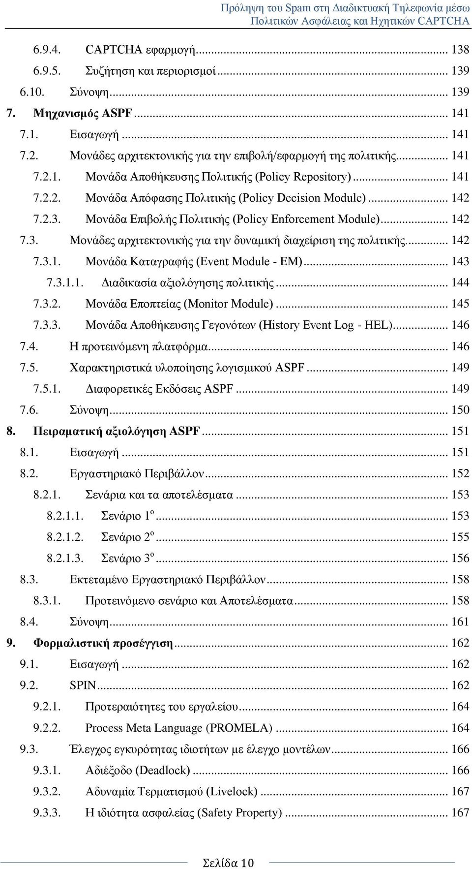 2.3. Μνλάδα Δπηβνιήο Πνιηηηθήο (Policy Enforcement Module)... 142 7.3. Μνλάδεο αξρηηεθηνληθήο γηα ηελ δπλακηθή δηαρείξηζε ηεο πνιηηηθήο.... 142 7.3.1. Μνλάδα Καηαγξαθήο (Event Module - ΔΜ)... 143 7.3.1.1. Γηαδηθαζία αμηνιφγεζεο πνιηηηθήο.